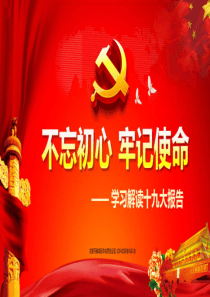 47十九大报告学习解读ppt课件