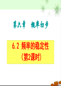 6.2频率的稳定性(二)课件