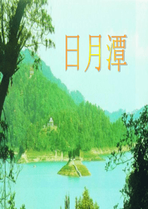 《日月潭》ppt课件