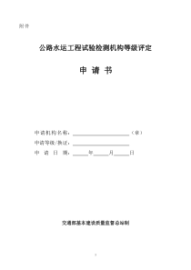 《公路水运工程试验检测机构等级评定申请书》---附件一公路工程
