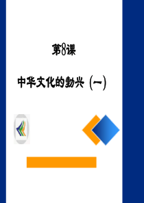 七年级历史上,第8课 中华文化的勃兴(一)课件人教版