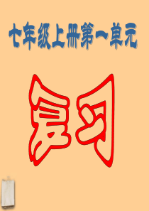七年级历史上册_第一单元《中华文明的起源》复习课件_北师大版