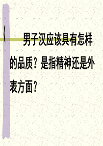 九、我们家的男子汉课件20130403