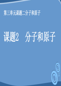 九年级化学 第三单元课题2 分子和原子课件 人教新课标版