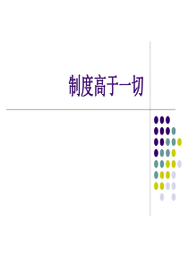 企业制度-制度高于一切