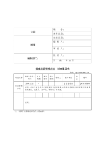 企业制度建设管理办法