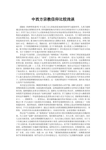 中西方宗教信仰比较浅谈