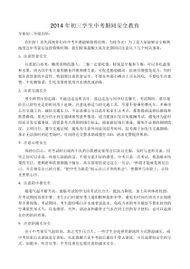 初三学生中考期间安全教育