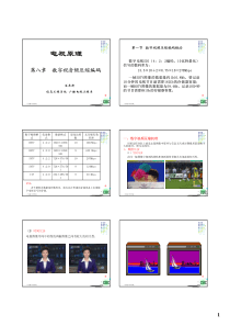 电视原理-第8章--数字视音频压缩编码1