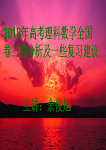 2018年高考理科数学全国卷三试卷分析及复习建议