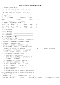 小学六年级语文毕业模拟试卷