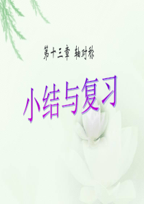 初中课件-第十三章轴对称小结与复习课件