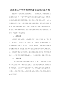 达旗第三小学师德师风建设活动实施方案