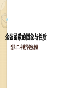 辽宁省沈阳二中高三数学必修5课件：余弦函数的图象与性质(新人教b版)