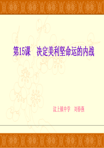 决定美利坚命运的内战