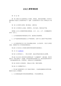 企业人事管理制度
