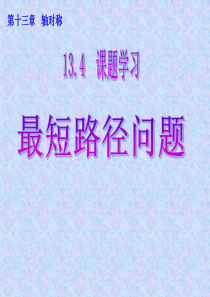 13.4_课题学习__最短路径问题1