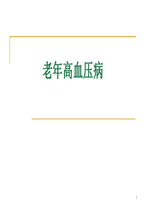 老年人高血压病