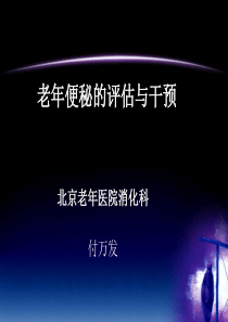 老年便秘的评估与干预