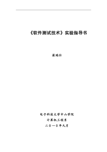 软件测试实验指导书