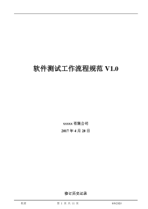 软件测试工作流程规范20170420