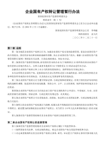 企业国有产权转让管理暂行办法