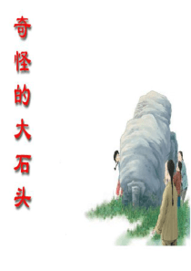 7奇怪的大石头_课件改好的