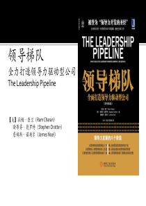 《领导梯队_全力打造领导力驱动型公司》读书分享