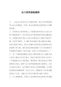 出口信用保险案例