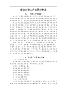 企业安全生产的管理制度
