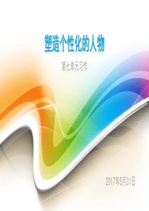 语文五年级下册第七单元习作