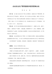 企业安全生产费用提取和使用管理办法