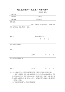 施工组织设计内部审批表