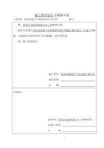 施工组织设计及报审表