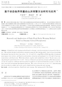 基于动态临界雨量的山洪预警方法研究与应用