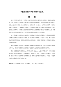 手机软件测试平台的设计与实现
