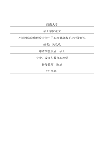 度大学生的心理健康水平及对策研究