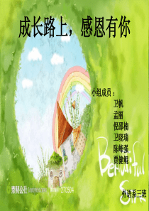 成长路上,感恩有你