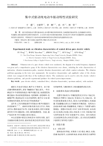 集中式驱动纯电动车振动特性试验研究