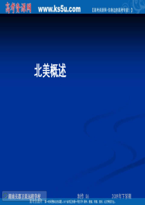 新课标高考地理二轮复习：《北美概述(含美国)》(课件)
