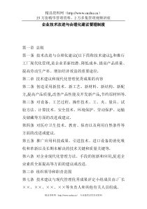 企业技术改进与合理化建议管理制度