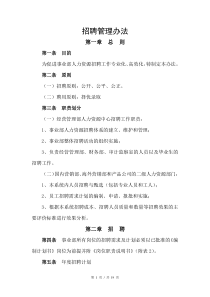 企业招聘管理办法模板