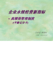 企业永续经营新指标__高绩效管理制度(平衡记分卡)