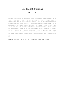 浅谈海尔物流的竞争攻略