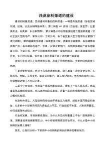 浅谈涂料渠道的建设
