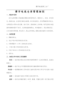 博宇电线三厂仓库管理细则