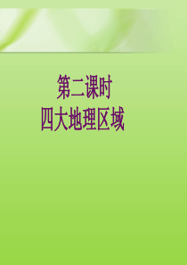 第五章第二课时四大地理分区
