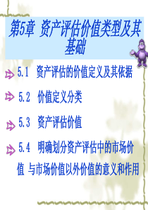 第五章资产评估价值类型及其基础