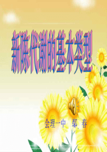 新陈代谢的类型-高中二年级生物课件