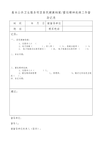 xx卫生院对卫生室督导记录表